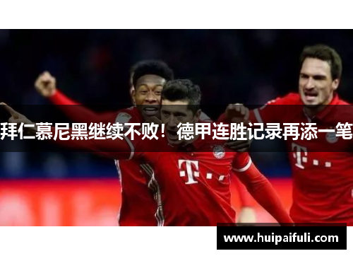 拜仁慕尼黑继续不败！德甲连胜记录再添一笔