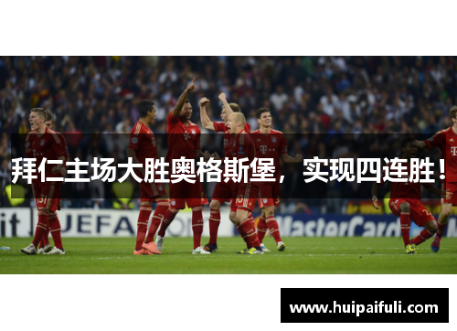 拜仁主场大胜奥格斯堡，实现四连胜！