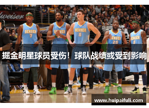 掘金明星球员受伤！球队战绩或受到影响