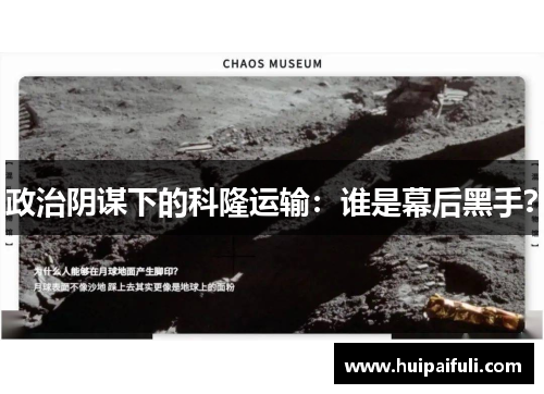 政治阴谋下的科隆运输：谁是幕后黑手？