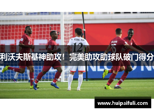 利沃夫斯基神助攻！完美助攻助球队破门得分