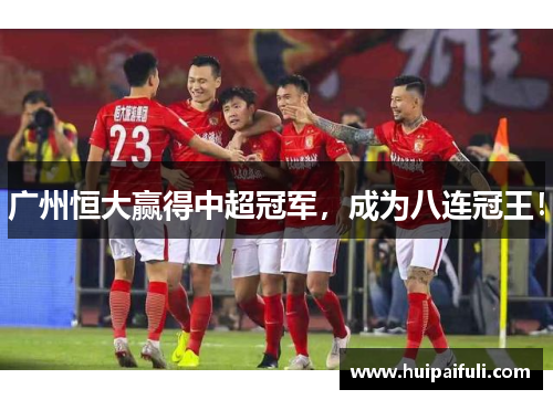 广州恒大赢得中超冠军，成为八连冠王！