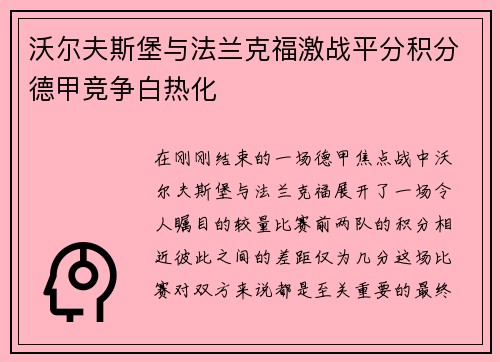 沃尔夫斯堡与法兰克福激战平分积分德甲竞争白热化