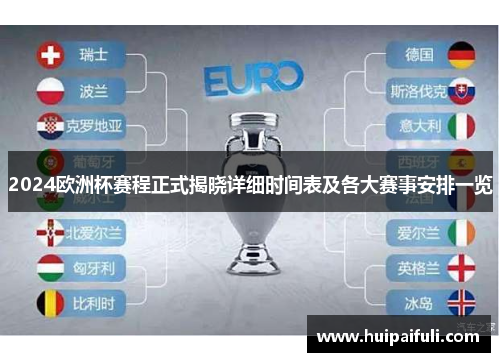 2024欧洲杯赛程正式揭晓详细时间表及各大赛事安排一览