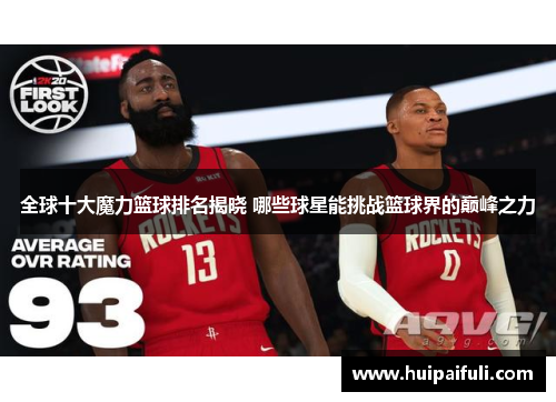 全球十大魔力篮球排名揭晓 哪些球星能挑战篮球界的巅峰之力