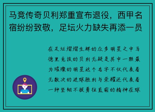 马竞传奇贝利郑重宣布退役，西甲名宿纷纷致敬，足坛火力缺失再添一员