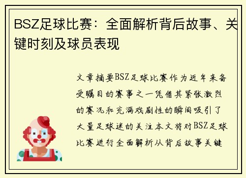 BSZ足球比赛：全面解析背后故事、关键时刻及球员表现
