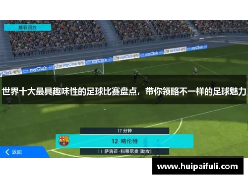 世界十大最具趣味性的足球比赛盘点，带你领略不一样的足球魅力