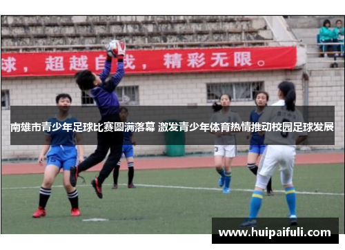 南雄市青少年足球比赛圆满落幕 激发青少年体育热情推动校园足球发展