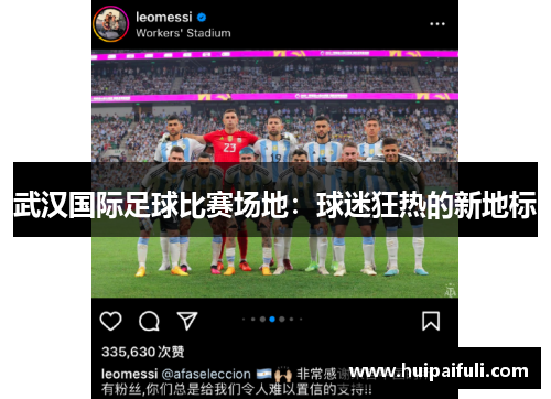 武汉国际足球比赛场地：球迷狂热的新地标