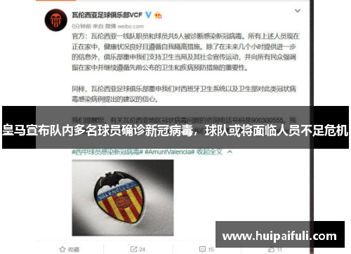 皇马宣布队内多名球员确诊新冠病毒，球队或将面临人员不足危机