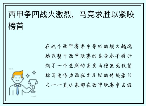 西甲争四战火激烈，马竞求胜以紧咬榜首