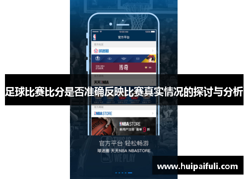 足球比赛比分是否准确反映比赛真实情况的探讨与分析