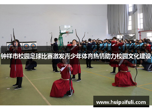 钟祥市校园足球比赛激发青少年体育热情助力校园文化建设