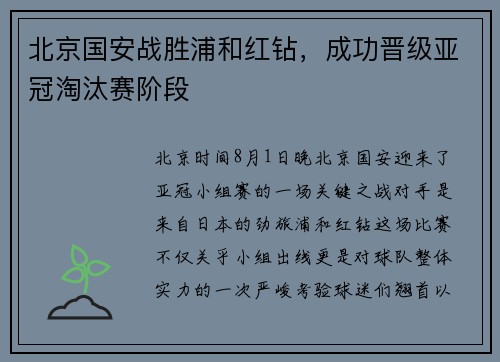 北京国安战胜浦和红钻，成功晋级亚冠淘汰赛阶段