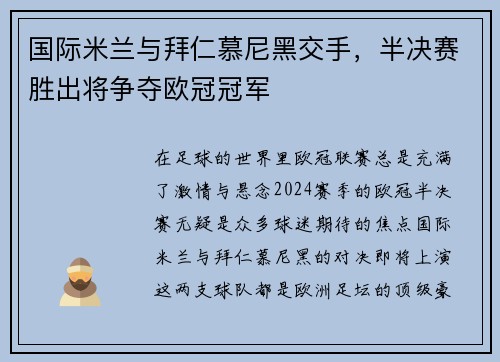 国际米兰与拜仁慕尼黑交手，半决赛胜出将争夺欧冠冠军