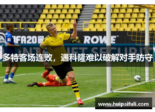 多特客场连败，遇科隆难以破解对手防守