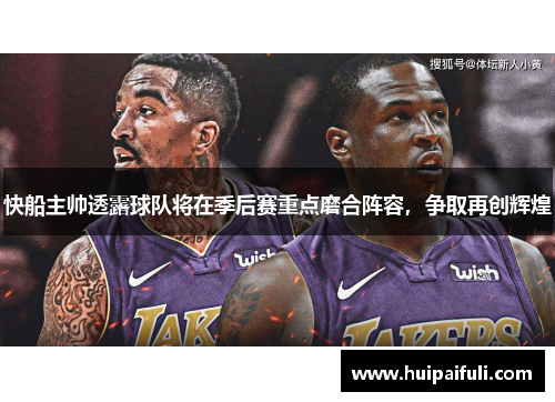 快船主帅透露球队将在季后赛重点磨合阵容，争取再创辉煌