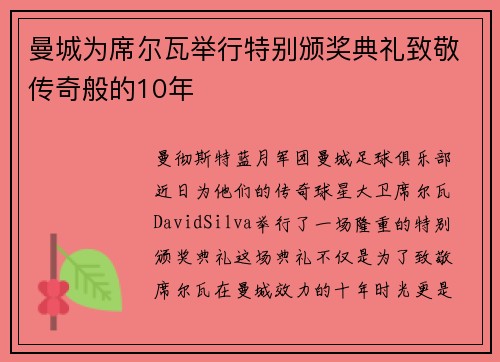 曼城为席尔瓦举行特别颁奖典礼致敬传奇般的10年