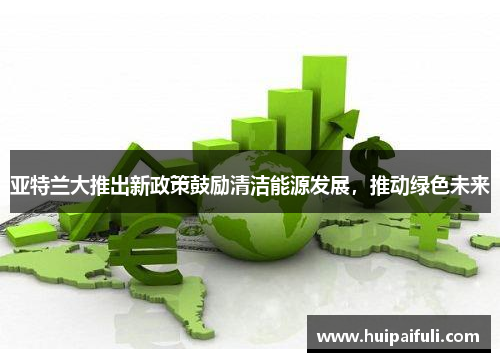 亚特兰大推出新政策鼓励清洁能源发展，推动绿色未来
