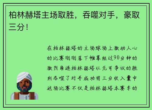柏林赫塔主场取胜，吞噬对手，豪取三分！
