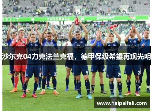 沙尔克04力克法兰克福，德甲保级希望再现光明