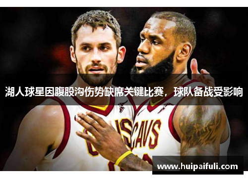 湖人球星因腹股沟伤势缺席关键比赛，球队备战受影响