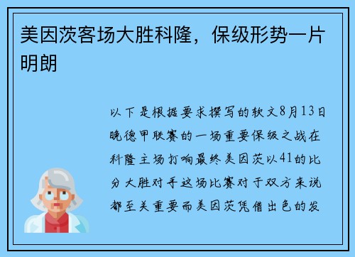 美因茨客场大胜科隆，保级形势一片明朗