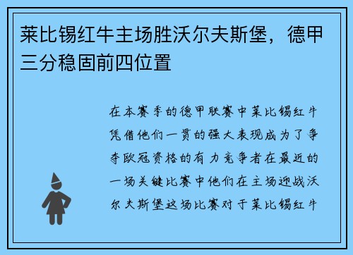 莱比锡红牛主场胜沃尔夫斯堡，德甲三分稳固前四位置