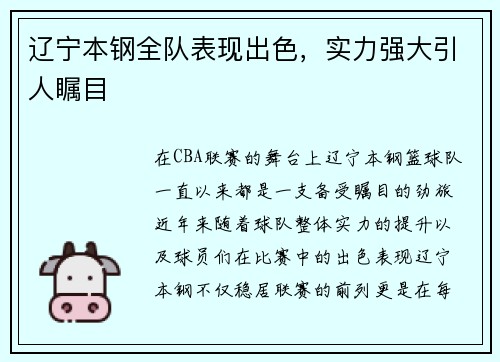 辽宁本钢全队表现出色，实力强大引人瞩目