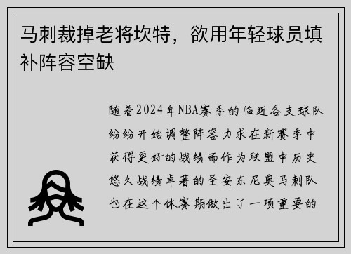 马刺裁掉老将坎特，欲用年轻球员填补阵容空缺