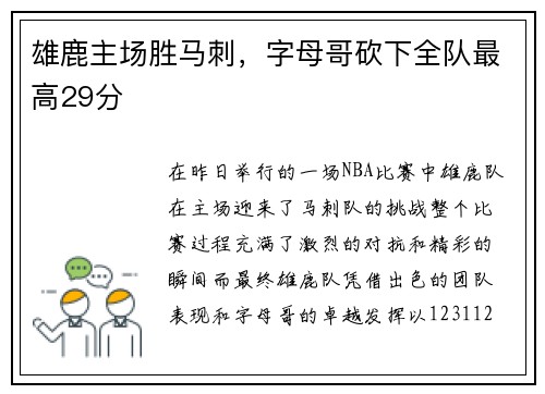 雄鹿主场胜马刺，字母哥砍下全队最高29分
