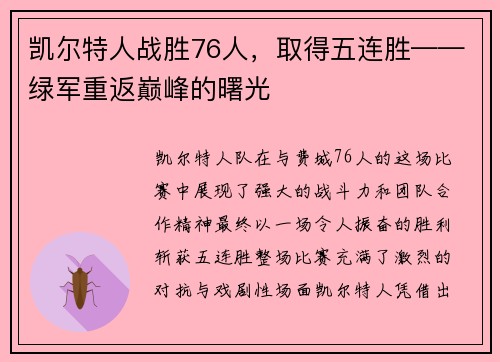 凯尔特人战胜76人，取得五连胜——绿军重返巅峰的曙光