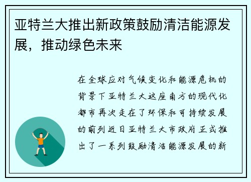 亚特兰大推出新政策鼓励清洁能源发展，推动绿色未来