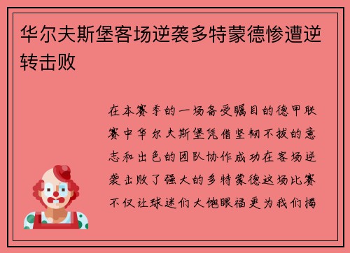华尔夫斯堡客场逆袭多特蒙德惨遭逆转击败
