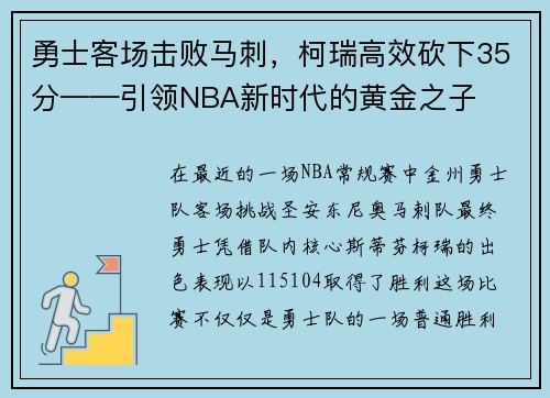 勇士客场击败马刺，柯瑞高效砍下35分——引领NBA新时代的黄金之子