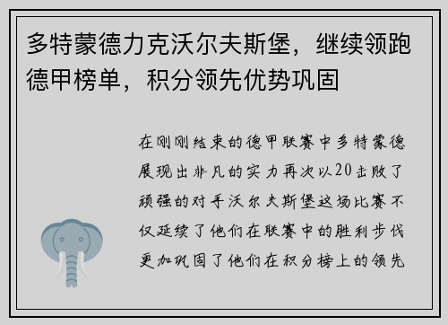 多特蒙德力克沃尔夫斯堡，继续领跑德甲榜单，积分领先优势巩固