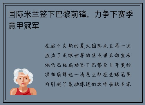 国际米兰签下巴黎前锋，力争下赛季意甲冠军