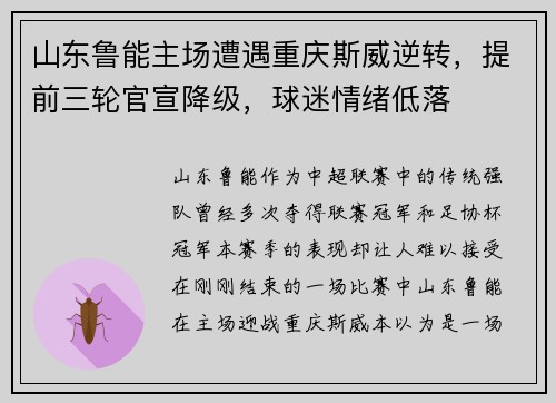 山东鲁能主场遭遇重庆斯威逆转，提前三轮官宣降级，球迷情绪低落
