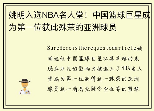 姚明入选NBA名人堂！中国篮球巨星成为第一位获此殊荣的亚洲球员