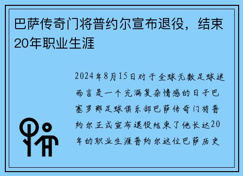 巴萨传奇门将普约尔宣布退役，结束20年职业生涯