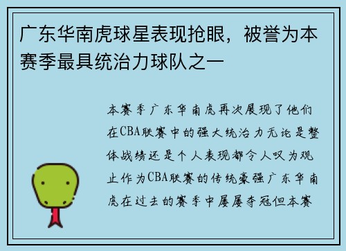 广东华南虎球星表现抢眼，被誉为本赛季最具统治力球队之一