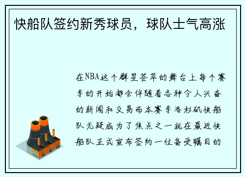 快船队签约新秀球员，球队士气高涨