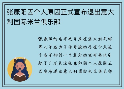 张康阳因个人原因正式宣布退出意大利国际米兰俱乐部