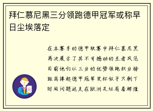 拜仁慕尼黑三分领跑德甲冠军或称早日尘埃落定
