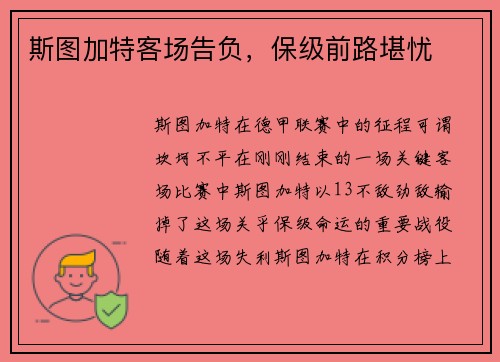 斯图加特客场告负，保级前路堪忧