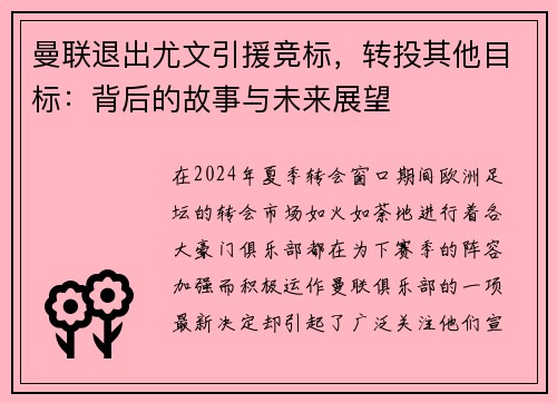 曼联退出尤文引援竞标,转投其他目标:背后的故事与未来展望