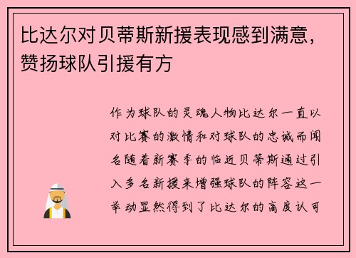比达尔对贝蒂斯新援表现感到满意，赞扬球队引援有方