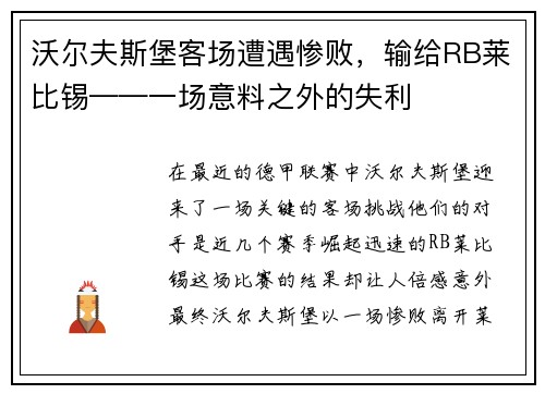 沃尔夫斯堡客场遭遇惨败,输给RB莱比锡——一场意料之外的失利
