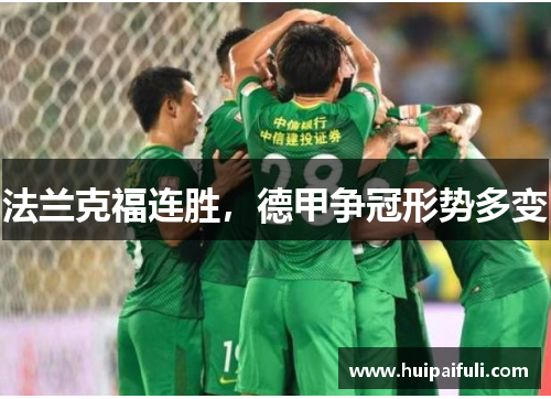 法兰克福连胜，德甲争冠形势多变